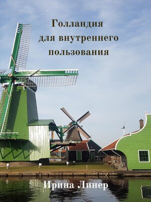 cover image of Голландия для внутреннего пользования